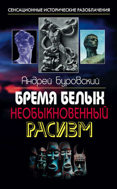 Книга: Бремя белых. Необыкновенный расизм (Андрей Буровский) ; Яуза, 2011 