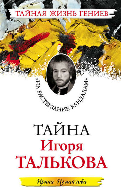 Книга: Тайна Игоря Талькова. «На растерзание вандалам» (Ирина Измайлова) ; Яуза, 2011 