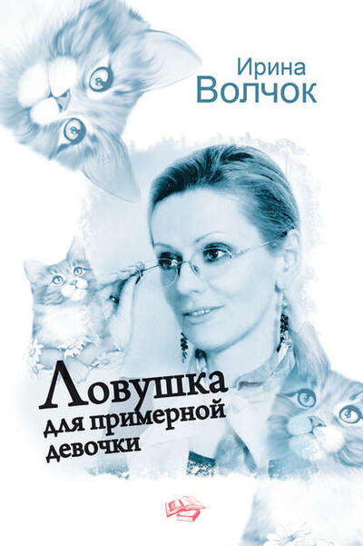 Книга: Ловушка для примерной девочки (Ирина Волчок) ; Издательство АСТ, 2012 