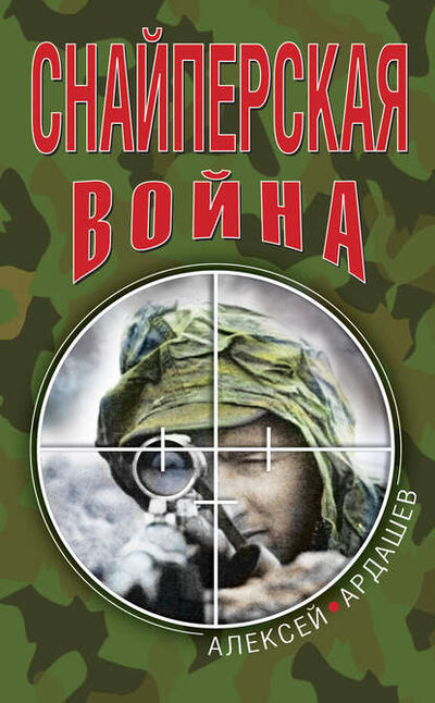 Книга: Снайперская война (Алексей Ардашев) ; Яуза, 2010 
