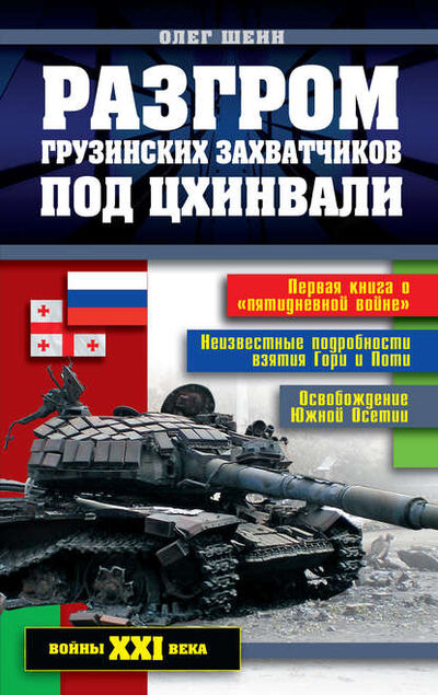 Книга: Разгром грузинских захватчиков под Цхинвали (Олег Шеин) ; Яуза, 2009 