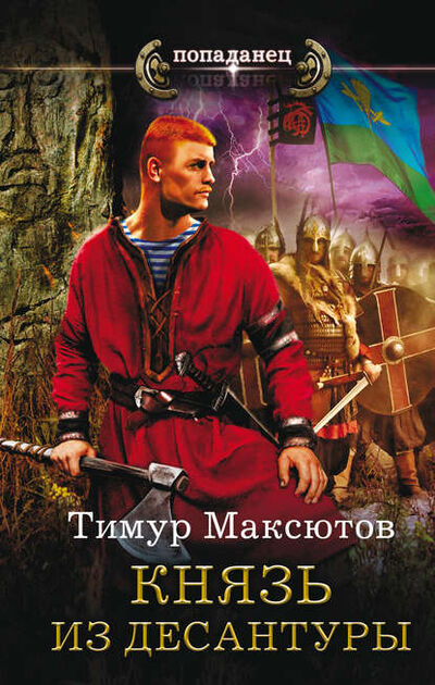 Книга: Князь из десантуры (Тимур Максютов) ; Издательство АСТ, 2016 