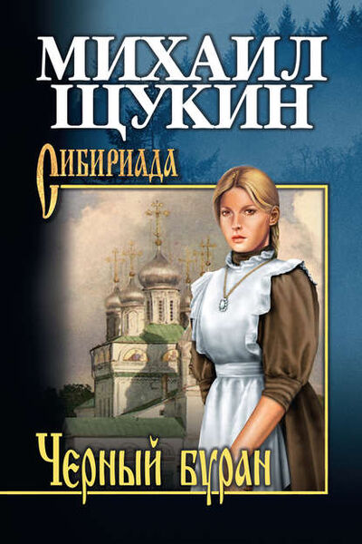 Книга: Черный буран (Михаил Щукин) ; ВЕЧЕ, 2016 