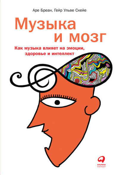 Книга: Музыка и мозг (Аре Бреан) ; Альпина Диджитал, 2019 