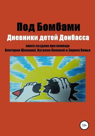 Книга: Под бомбами. Дневники детей Донбасса (Наталья Попова) ; Автор, 2016 