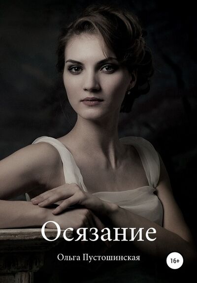 Книга: Осязание (Ольга Пустошинская) ; Автор, 2020 