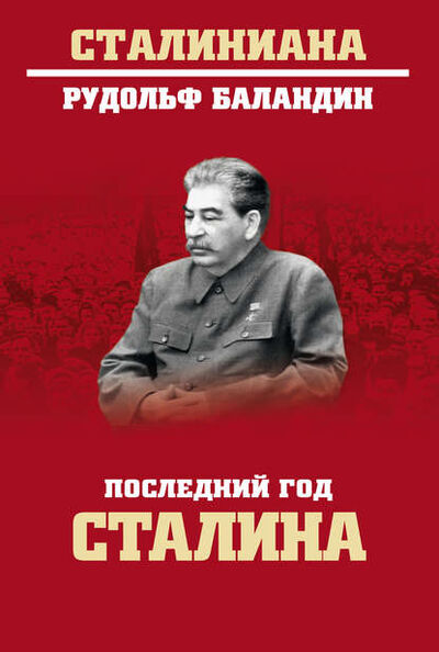 Книга: Последний год Сталина (Рудольф Баландин) ; ВЕЧЕ, 2019 