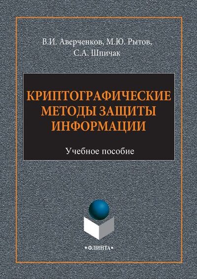 Книга: Криптографические методы защиты информации (В. И. Аверченков) ; ФЛИНТА, 2017 