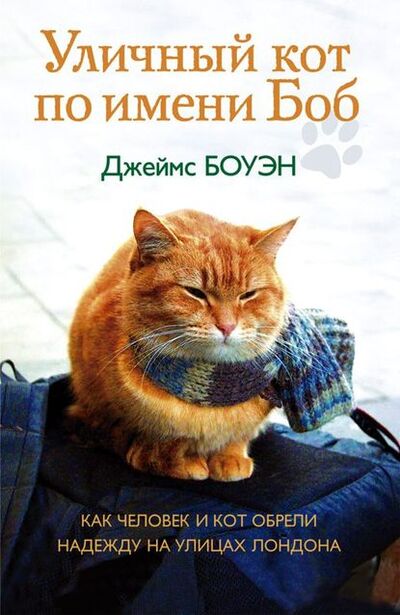 Книга: Уличный кот по имени Боб. Как человек и кот обрели надежду на улицах Лондона (Джеймс Боуэн) ; StorySide AB, 2012 