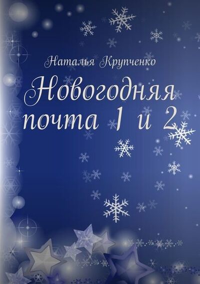 Книга: Новогодняя почта 1 и 2 (Наталья Крупченко) ; Издательские решения