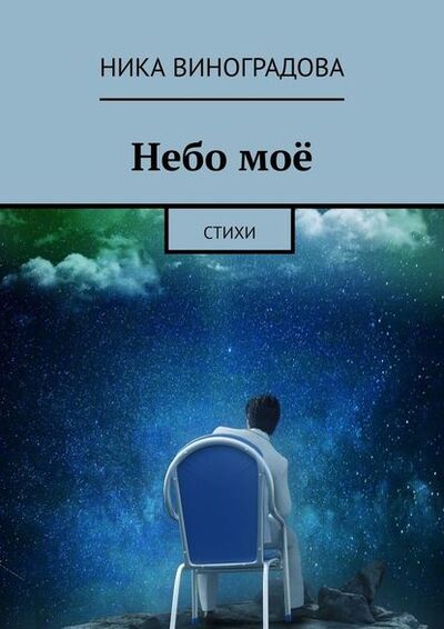 Книга: Небо моё. Стихи (Ника Виноградова) ; Издательские решения