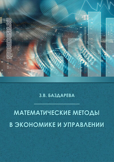 Книга: Математические методы в экономике и управлении (Зинаида Баздарева) ; МИСиС, 2019 