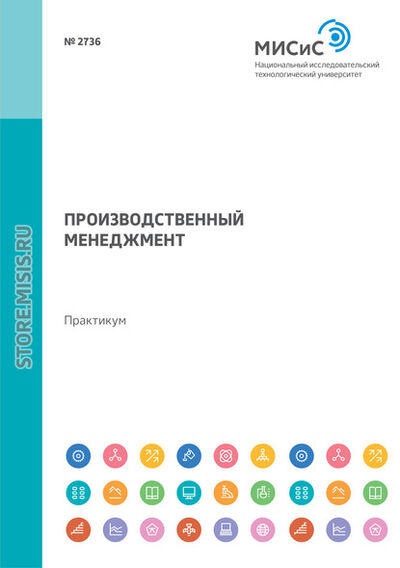 Книга: Производственный менеджмент. Практикум (Л. А. Федоров) ; МИСиС, 2019 