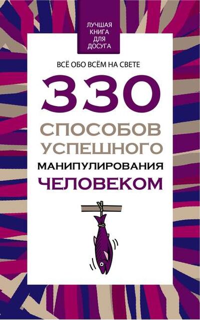 Книга: 330 способов успешного манипулирования человеком (Владимир Адамчик) ; Харвест, 2009 