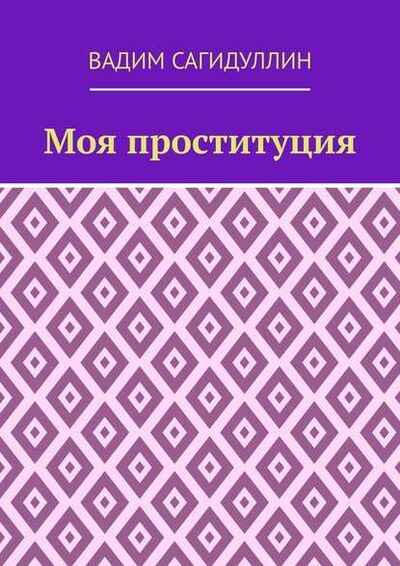 Книга: Моя проституция (Вадим Сагидуллин) ; Издательские решения
