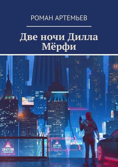 Книга: Две ночи Дилла Мёрфи (Роман Артемьев) ; Издательские решения