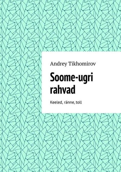 Книга: Soome-ugri rahvad. Keeled, ränne, toll (Andrey Tikhomirov) ; Издательские решения