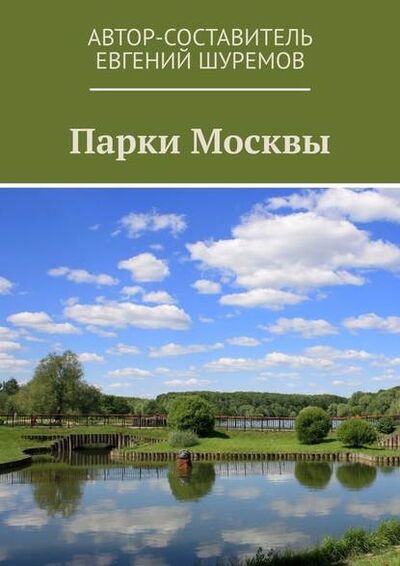 Книга: Парки Москвы (Евгений Шуремов) ; Издательские решения