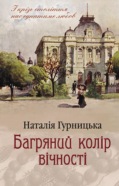 Книга: Багряний колір вічності (Наталия Гурницкая) ; Книжный Клуб «Клуб Семейного Досуга», 2019 