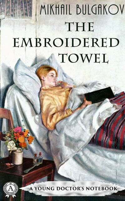 Книга: The Embroidered Towel (Михаил Булгаков) ; Мультимедийное издательство Стрельбицкого