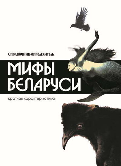 Книга: Мифы Беларуси (Группа авторов) ; ХАРВЕСТ, 2013 