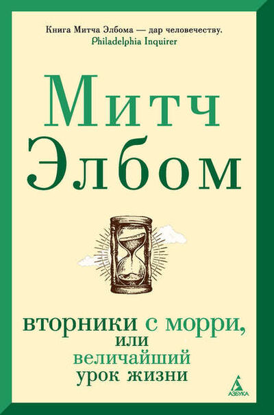 Книга: Вторники с Морри, или Величайший урок жизни (Митч Элбом) ; Азбука-Аттикус, 1997 