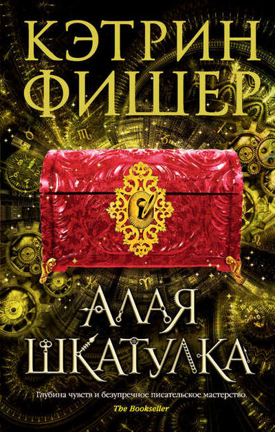 Книга: Алая шкатулка (Кэтрин Фишер) ; Азбука-Аттикус, 2013 