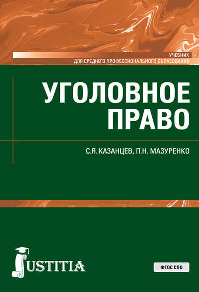 Книга: Уголовное право (Сергей Яковлевич Казанцев) ; КноРус, 2020 