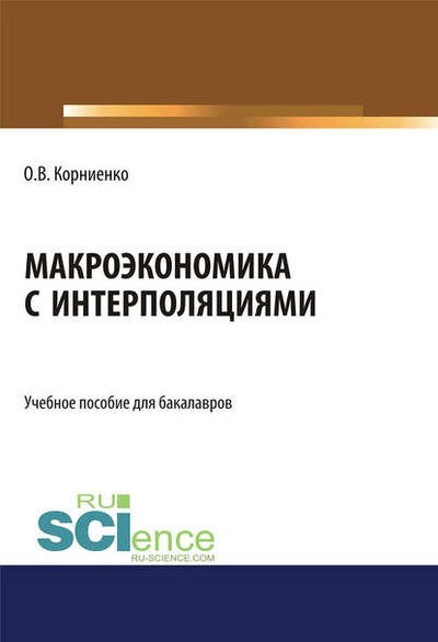 Книга: Макроэкономика с интерполяциями (Олег Васильевич Корниенко) ; КноРус, 2020 