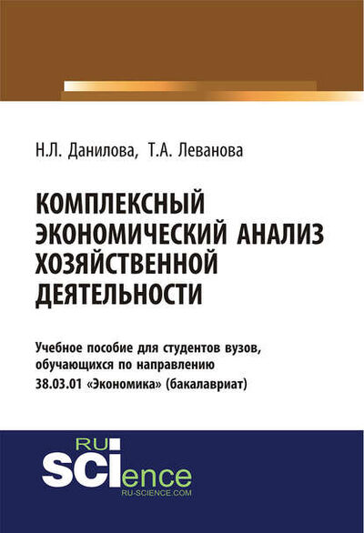 Книга: Комплексный экономический анализ хозяйственной деятельности (Надежда Леонидовна Данилова) ; КноРус, 2019 