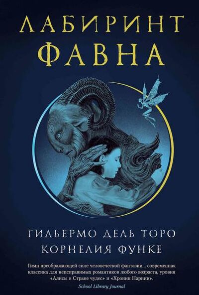 Книга: Лабиринт Фавна (Корнелия Функе) ; Азбука-Аттикус, 2019 