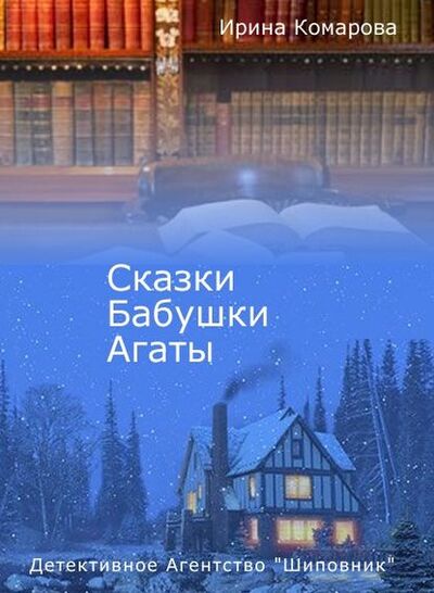 Книга: Сказки бабушки Агаты (Ирина Комарова) ; Автор, 2007 