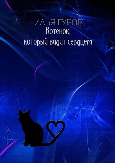 Книга: Котёнок, который видит сердцем (Илья Гуров) ; Издательские решения