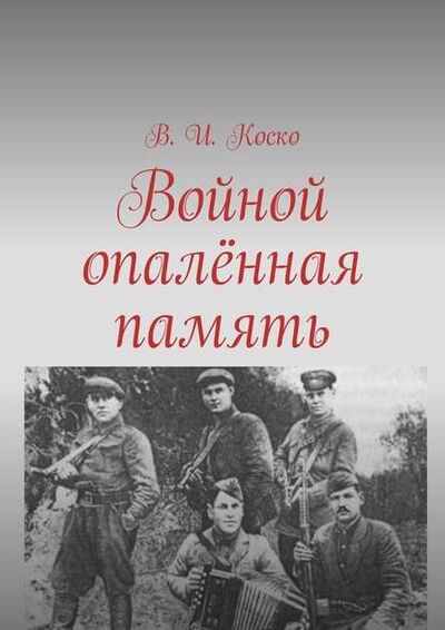 Книга: Войной опалённая память (В. И. Коско) ; Издательские решения