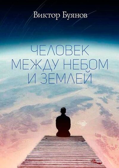 Книга: Человек между Небом и Землей (Виктор Буянов) ; Издательские решения