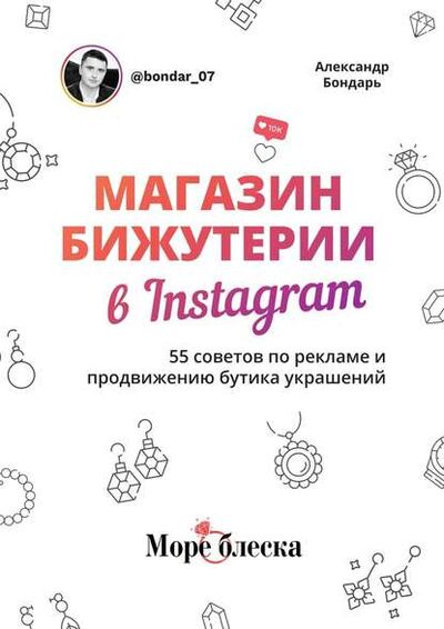 Книга: Магазин бижутерии в Instagram. 55 советов по рекламе и продвижению бутика украшений (Александр Бондарь) ; Издательские решения