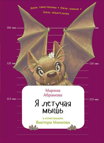 Книга: Я летучая мышь (Марина Абрамова) ; Альпина Диджитал, 2016 