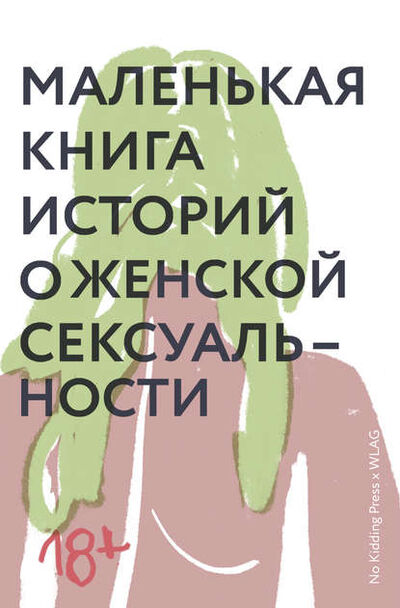 Книга: Маленькая книга историй о женской сексуальности (Группа авторов) ; ВЕБКНИГА, 2019 