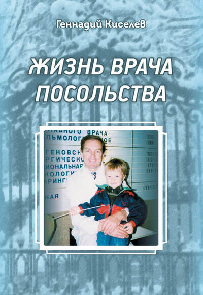 Книга: Жизнь врача посольства (Геннадий Киселев) ; ИТРК, 2019 