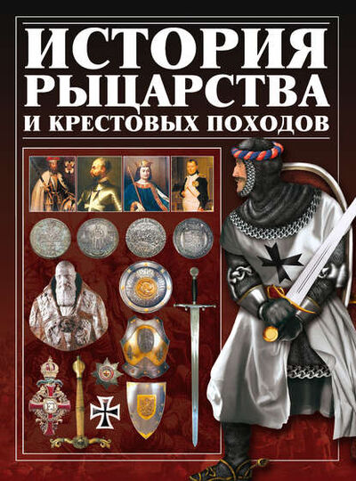 Книга: История рыцарства и крестовых походов (И. Е. Гусев) ; ХАРВЕСТ, 2010 