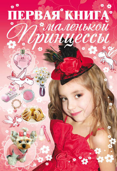 Книга: Первая книга маленькой принцессы (Д. И. Ермакович) ; ХАРВЕСТ, 2011 