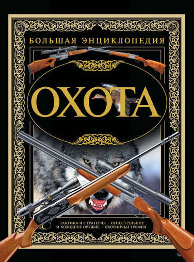 Книга: Охота. Большая энциклопедия (В. Н. Шунков) ; ХАРВЕСТ, 2009 