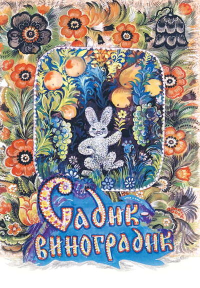 Книга: Садик-виноградик (Ксения Кривошеина) ; Православное издательство 
