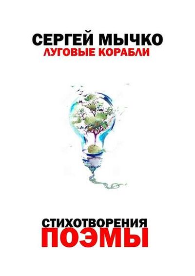 Книга: Луговые корабли (Сергей Мычко) ; Издательские решения