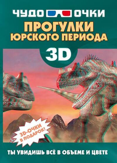 Книга: 3D. Прогулки юрского периода (Е. О. Хомич) ; ХАРВЕСТ, 2011 