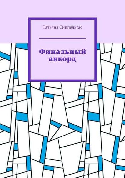 Книга: Финальный аккорд (Татьяна Сиппельгас) ; Издательские решения