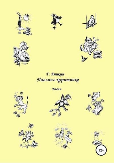 Книга: Павлин в курятнике. Басни (Герасим Аникин) ; ЛитРес, 2020 