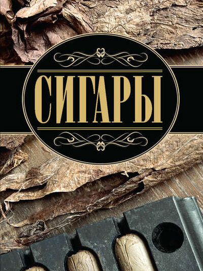 Книга: Сигары (Евгений Свириденко) ; ХАРВЕСТ, 2011 