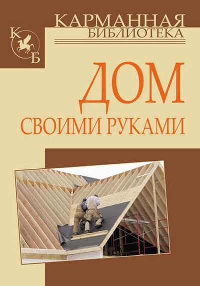 Книга: Дом своими руками (Игорь Кузнецов) ; ХАРВЕСТ, 2011 