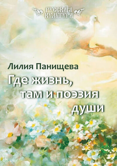 Книга: Где жизнь, там и поэзия души (Лилия Панищева) ; ИП Березина Г.Н., 2020 